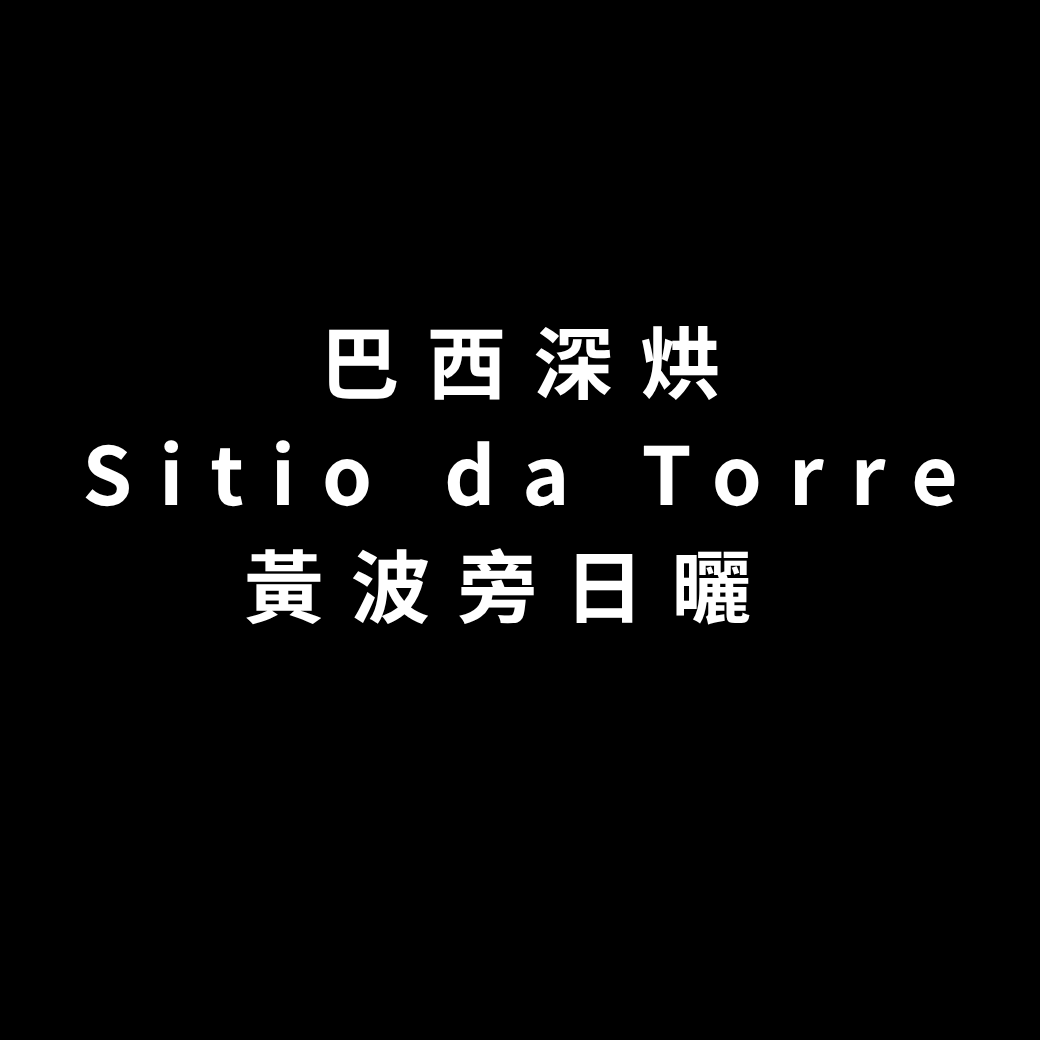 搶先上架｜421 巴西 Sitio da Torre 黃波旁日曬 深烘 200 克