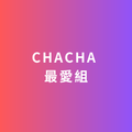 CHACHA 最愛組