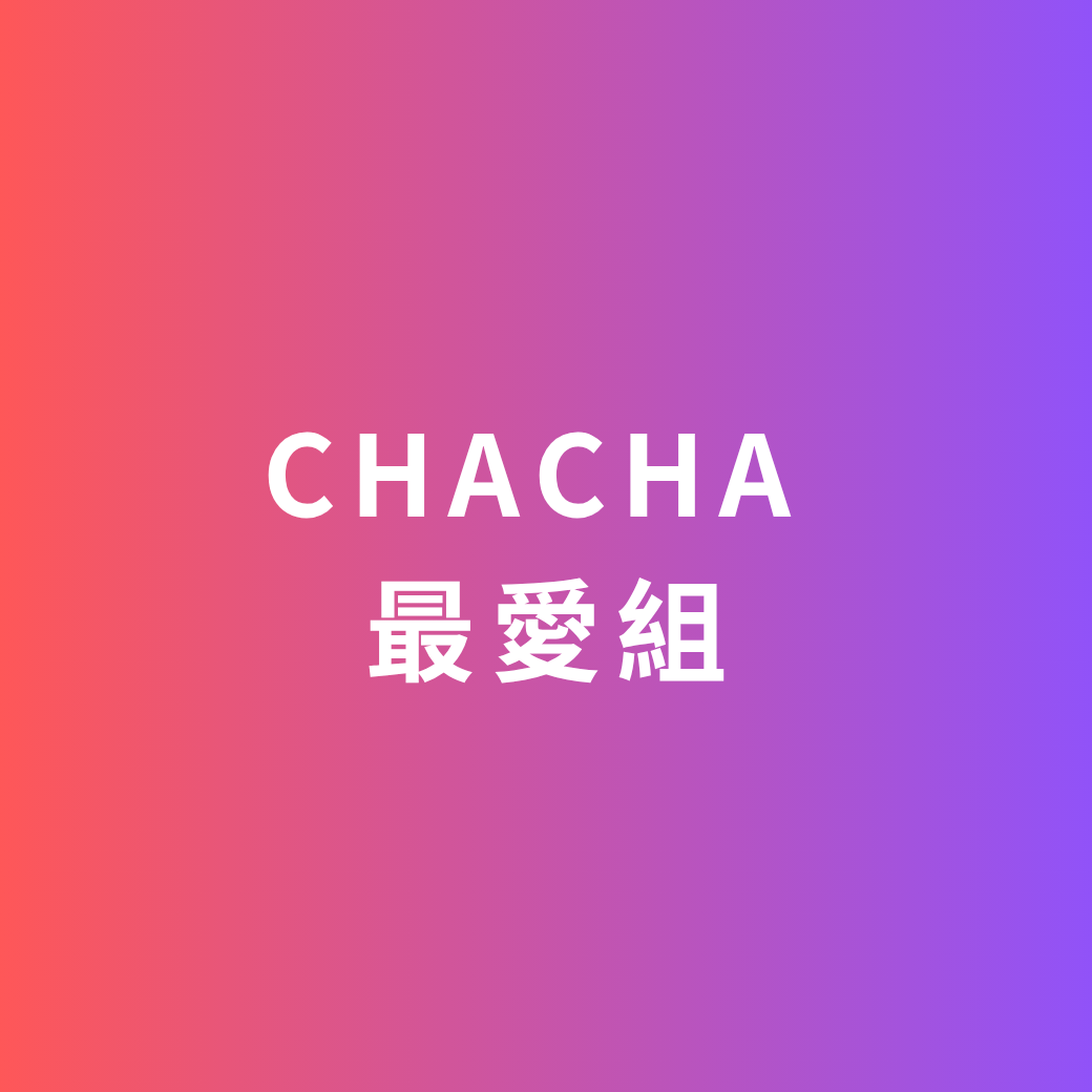 CHACHA 最愛組